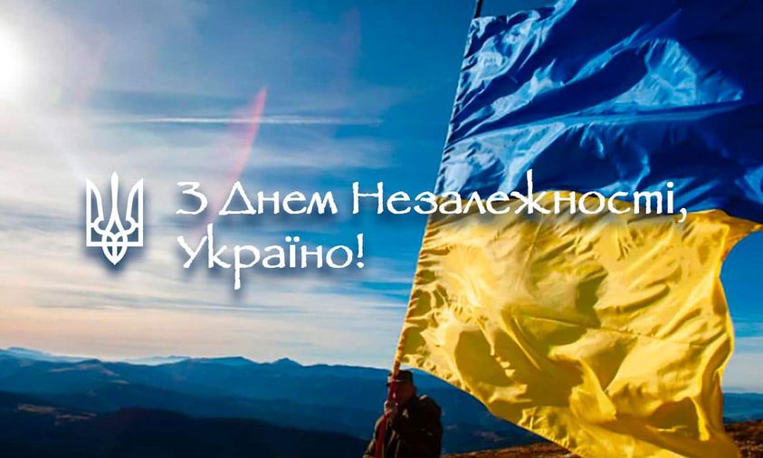 З Днем Незалежності, Україно!